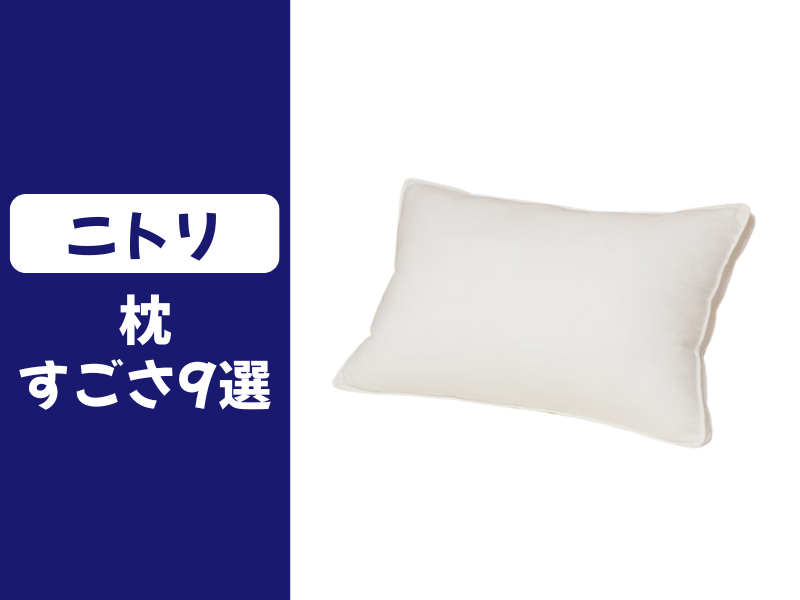 ニトリの枕のすごさ
