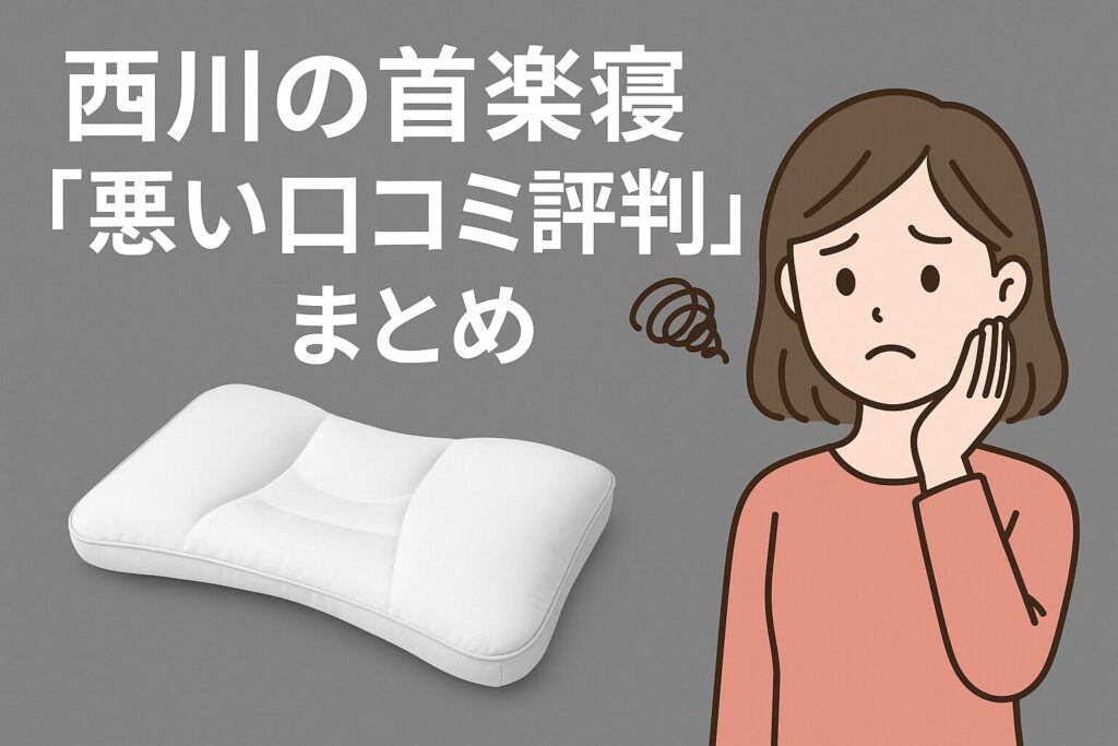 西川の首楽寝の悪い口コミ評判