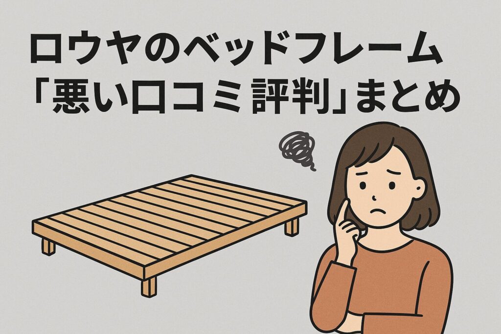 ロウヤのベッドフレームの悪い口コミ評判