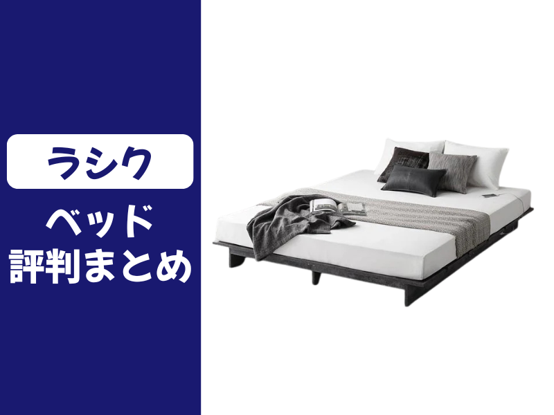 ラシクのベッドの口コミ評判