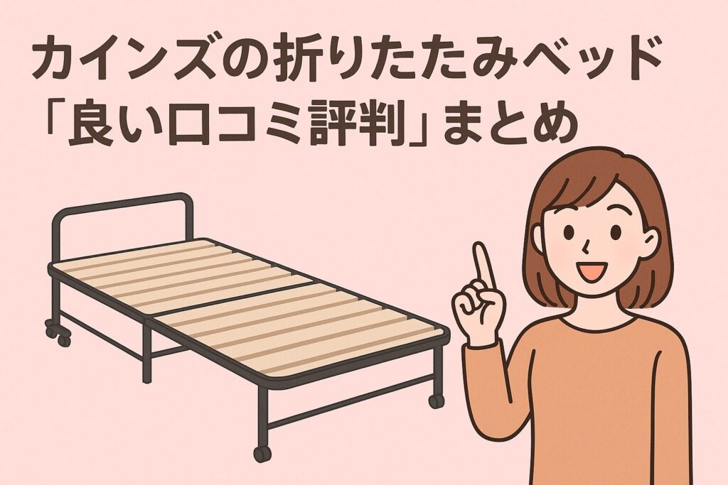 カインズの折りたたみベッドの良い口コミ評判