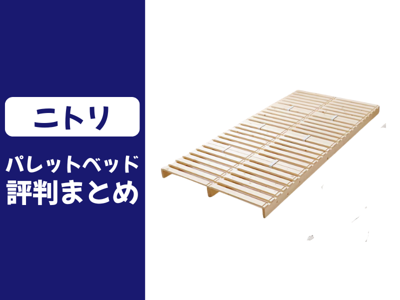 ニトリのパレットベッドの口コミ評判
