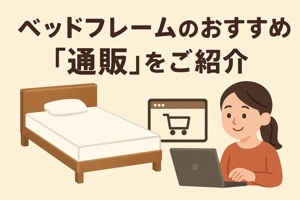 ベッドフレームのおすすめ通販