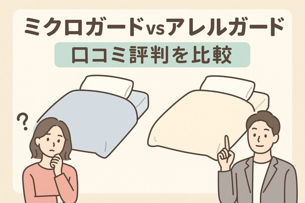 ミクロガードとアレルガード、口コミ評判