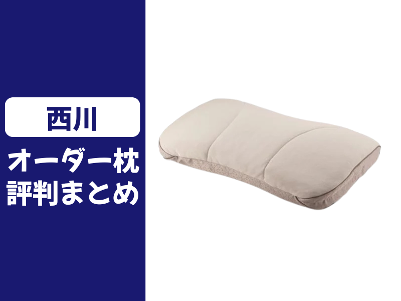 西川のオーダーメイド枕の口コミ評判