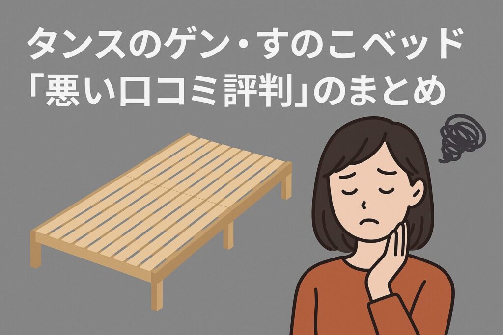 タンスのゲンのすのこベッドの悪い口コミ評判