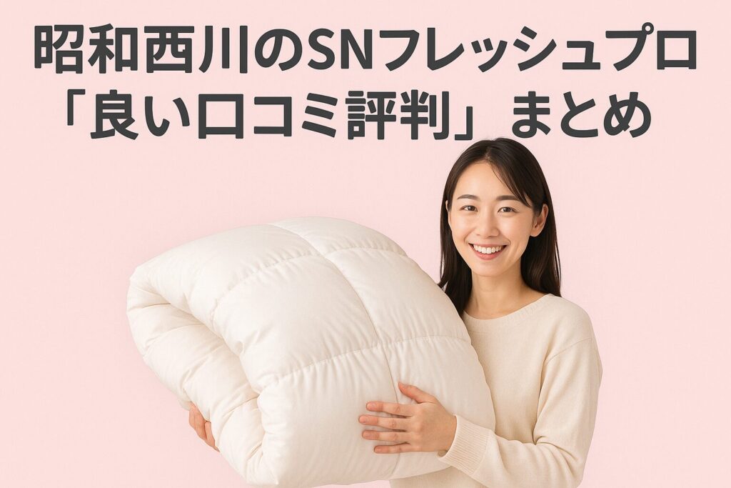 昭和西川のSNフレッシュプロの良い口コミ評判