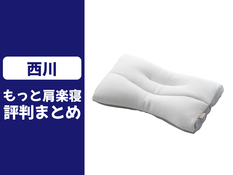 もっと肩楽寝の口コミ評判