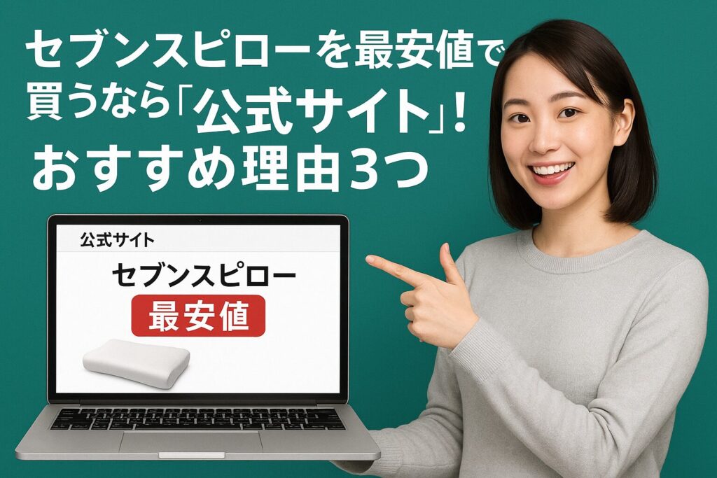 セブンスピローの最安値は公式サイト