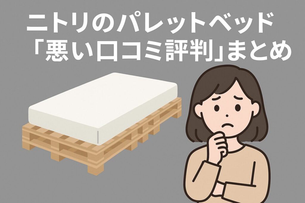 ニトリのパレットベッドの悪い口コミ評判