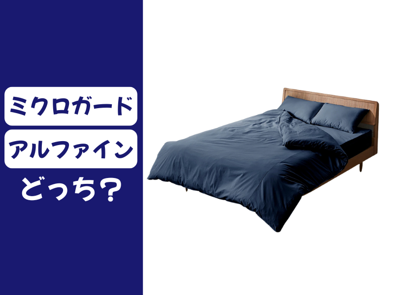 ミクロガードとアルファイン、どっちがいい