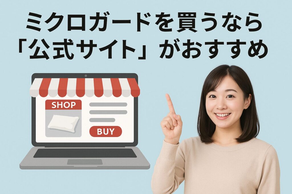 ミクロガードは公式サイトがおすすめ