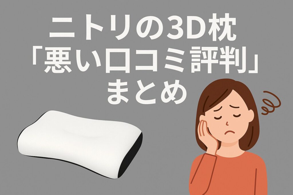 ニトリの3D枕の悪い口コミ評判
