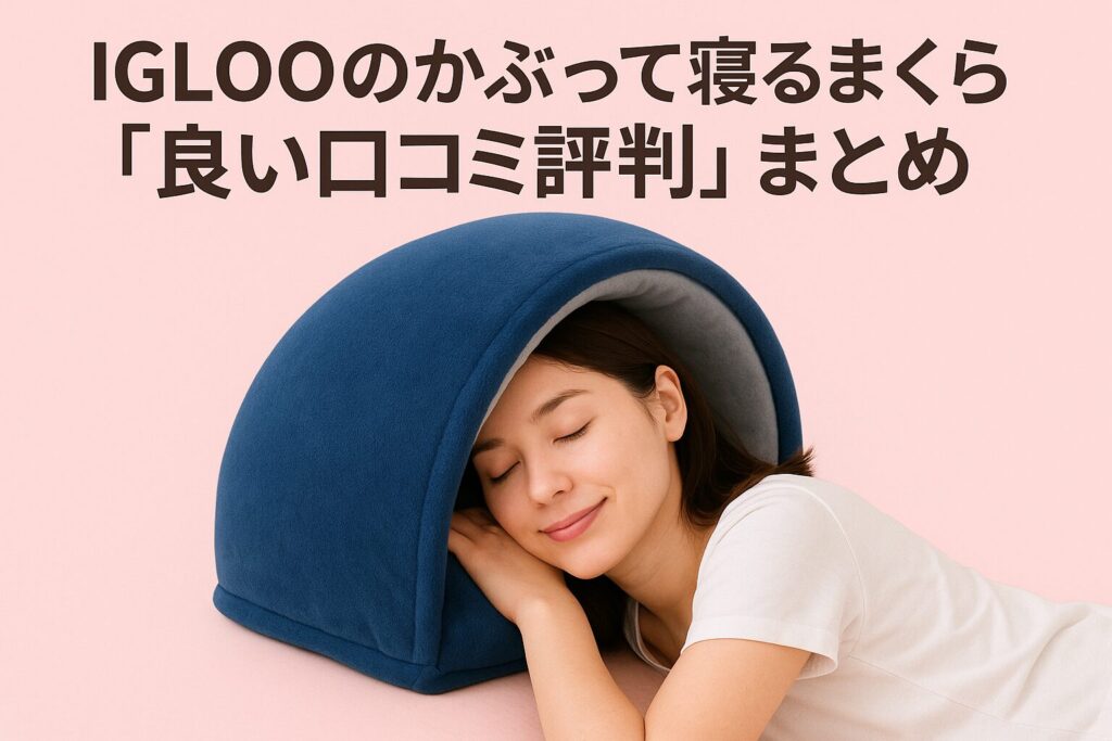 かぶって寝る枕の良い口コミ評判