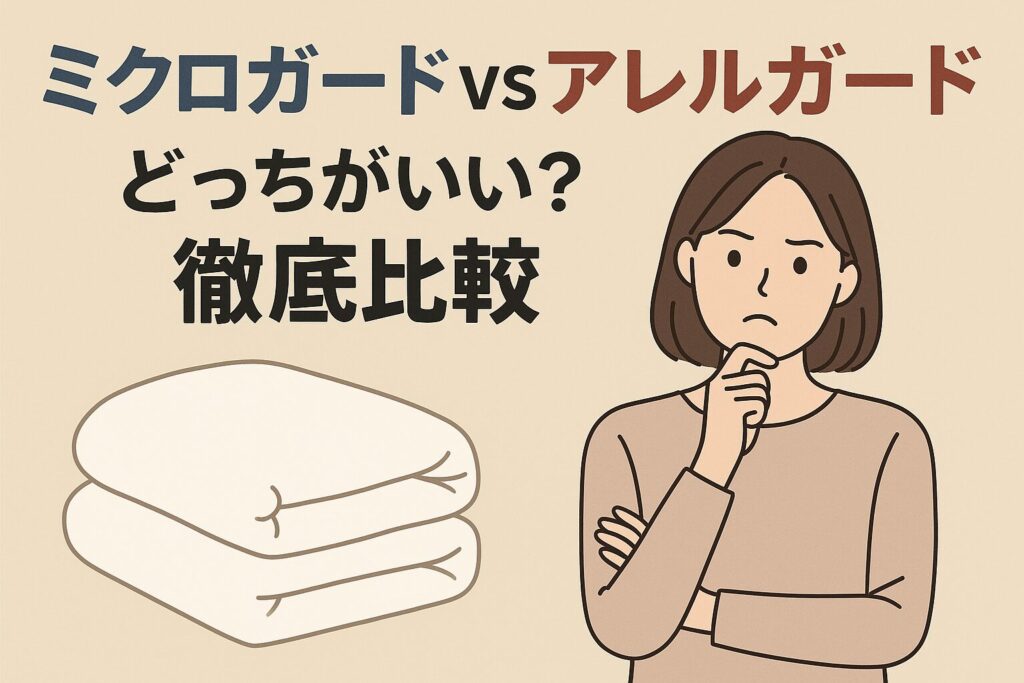 ミクロガードとアレルガード、比較