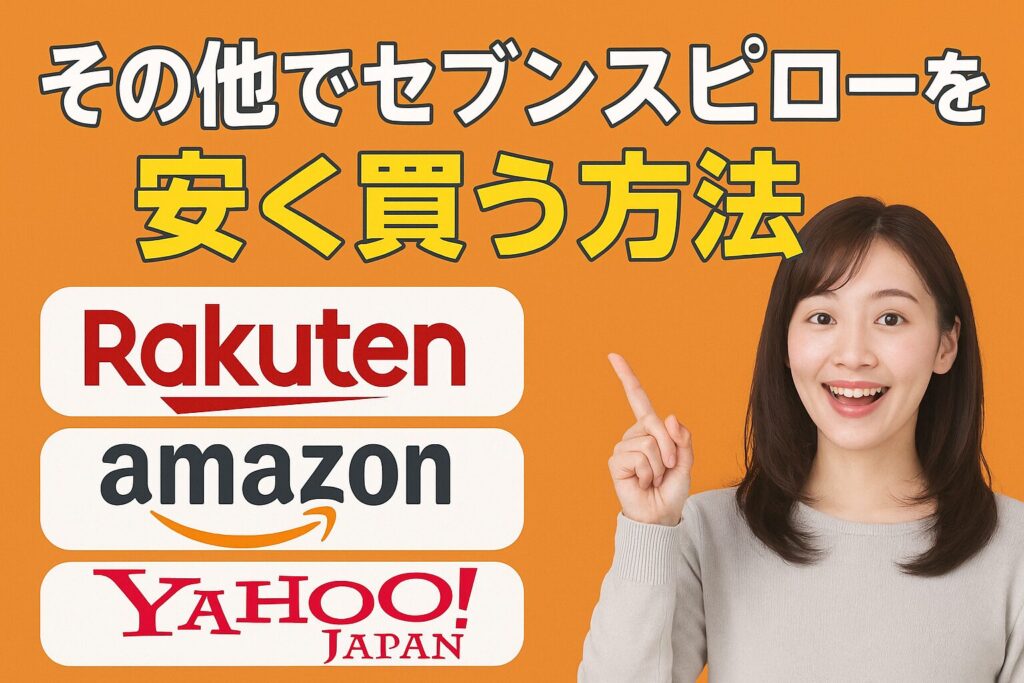 セブンスピローを安く買う方法