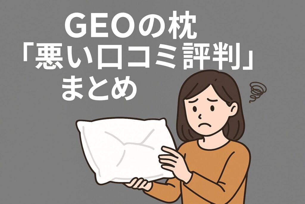 GEOの枕の悪い口コミ評判