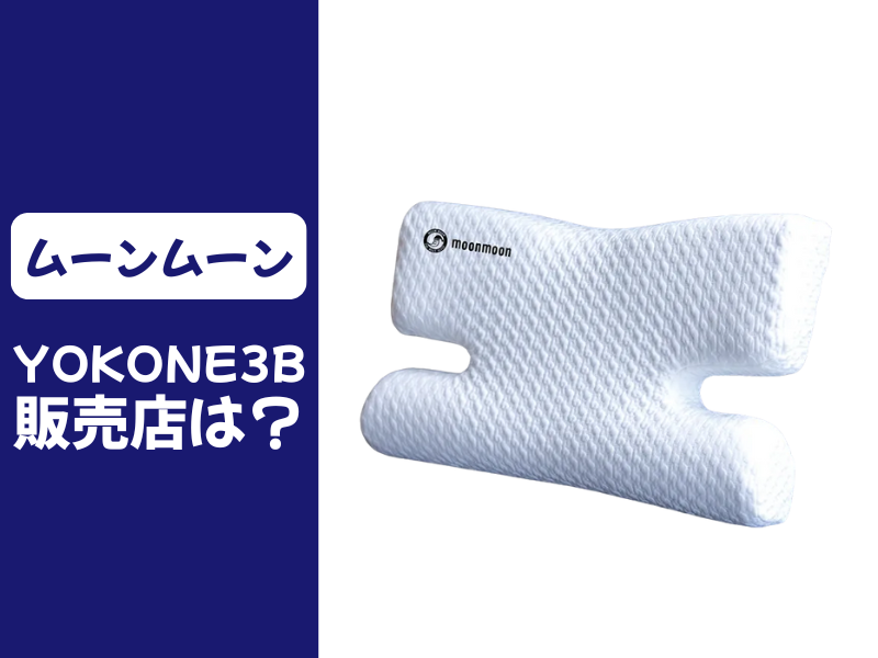 YOKONE3Bの販売店
