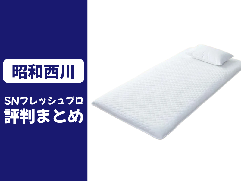 昭和西川のSNフレッシュプロの口コミ評判