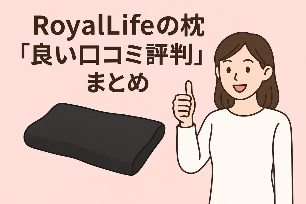 RoyalLifeの枕の良い口コミ評判