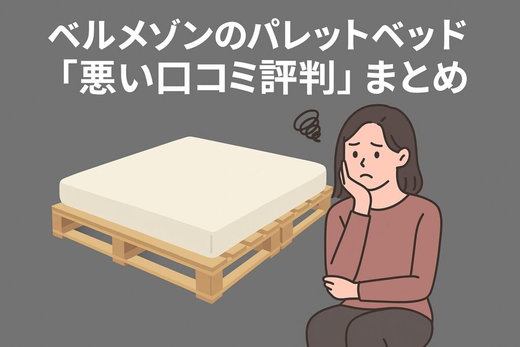 ベルメゾンのパレットベッドの悪い口コミ評判