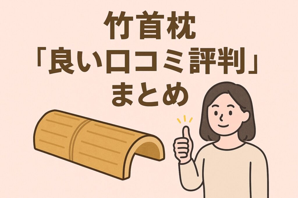 竹首枕の良い口コミ評判