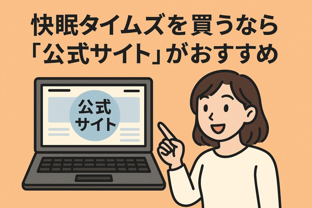 快眠タイムズのマットレスは公式サイトおすすめ