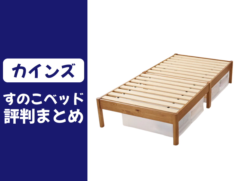 カインズのすのこベッドの口コミ評判