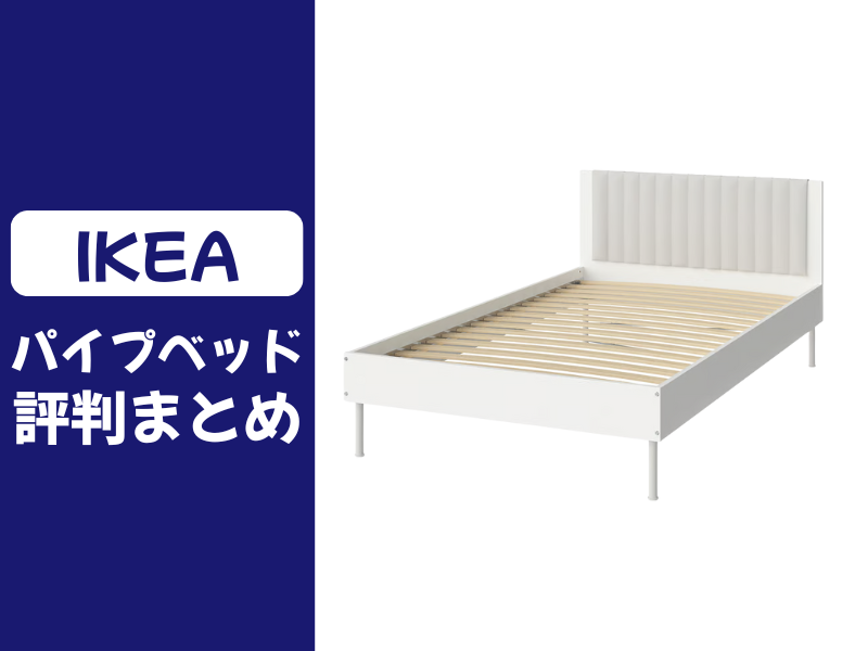 IKEAのパイプベッドの口コミ評判