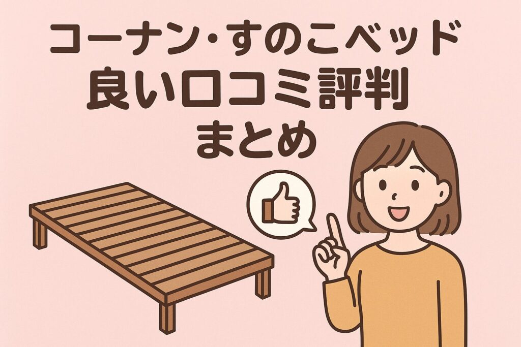 コーナンのすのこベッドの良い口コミ評判