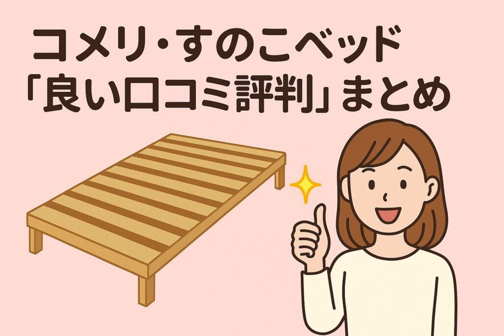 コメリのすのこベッドの良い口コミ評判