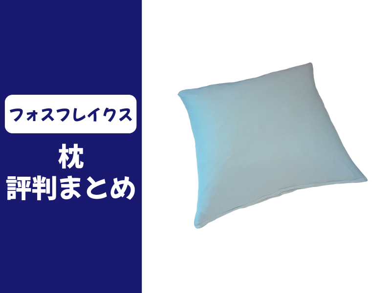 フォスフレイクスの枕の口コミ評判