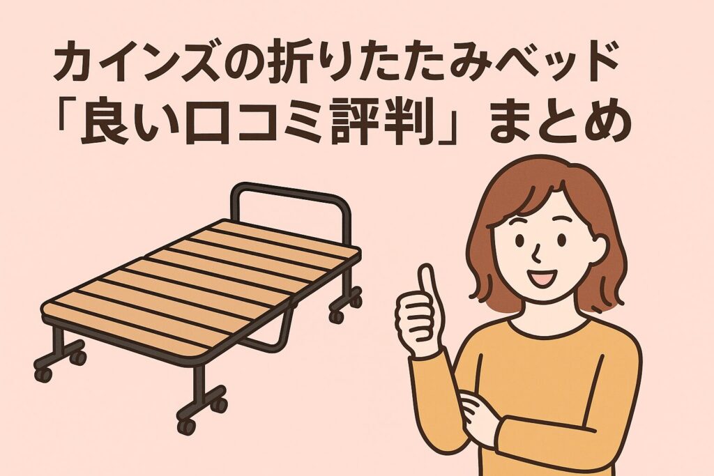 カインズの折りたたみベッドの良い口コミ評判