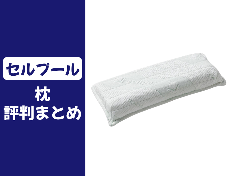 セルプールの枕の口コミ評判