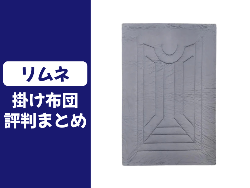 リムネの掛け布団の口コミ評判