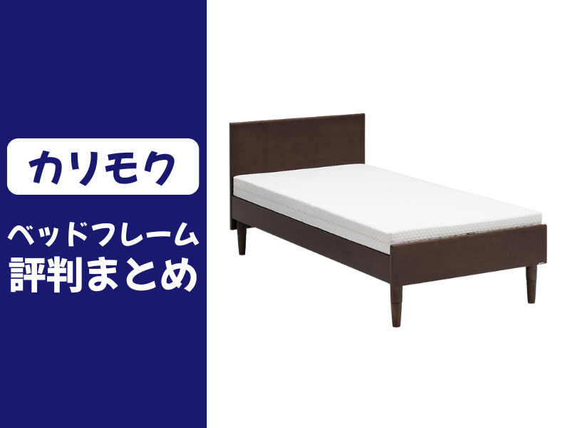 カリモクのベッドフレームの口コミ評判