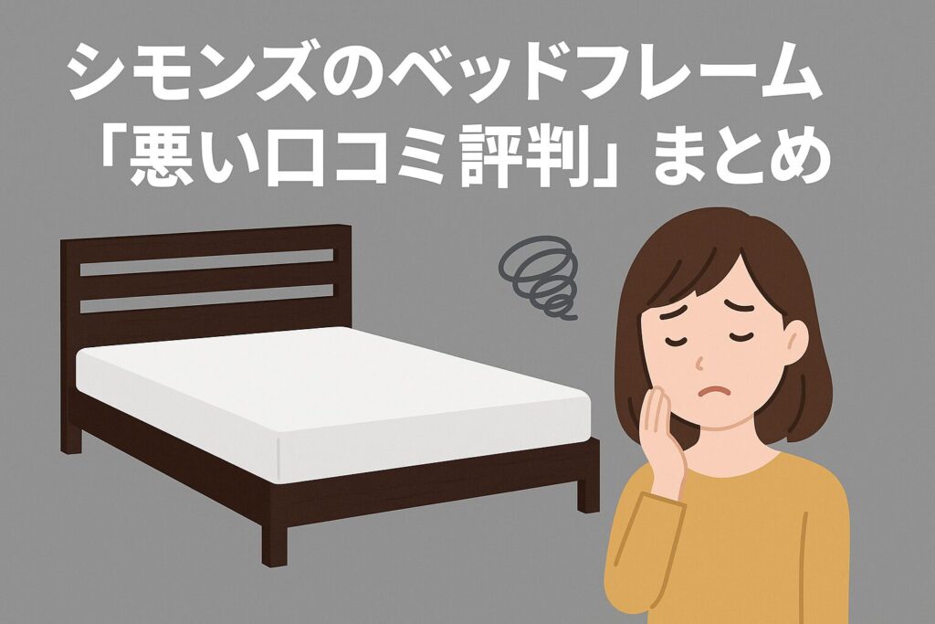 シモンズのベッドフレームの悪い口コミ評判