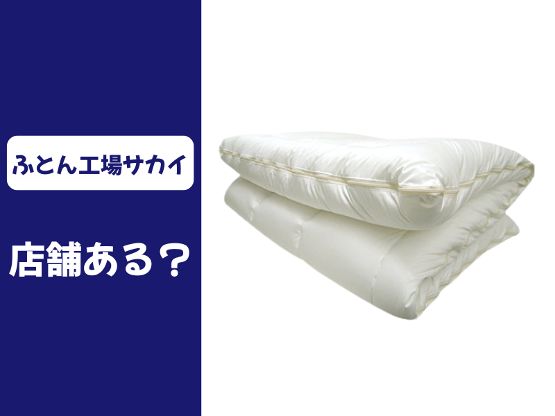 ふとん工場サカイの取り扱い店舗