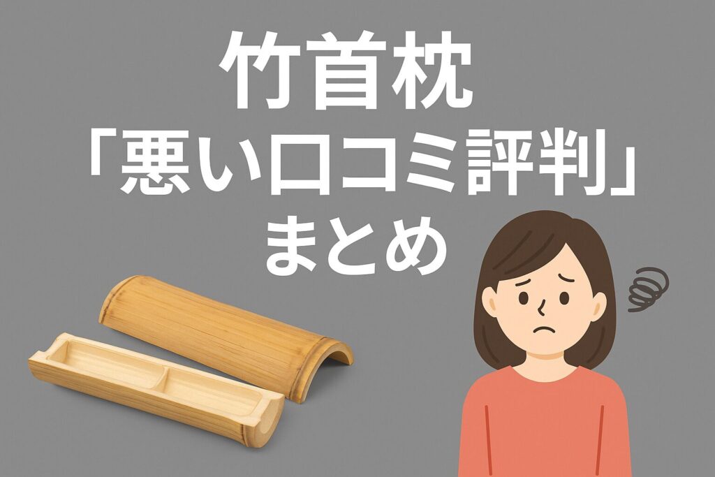竹首枕の悪い口コミ評判