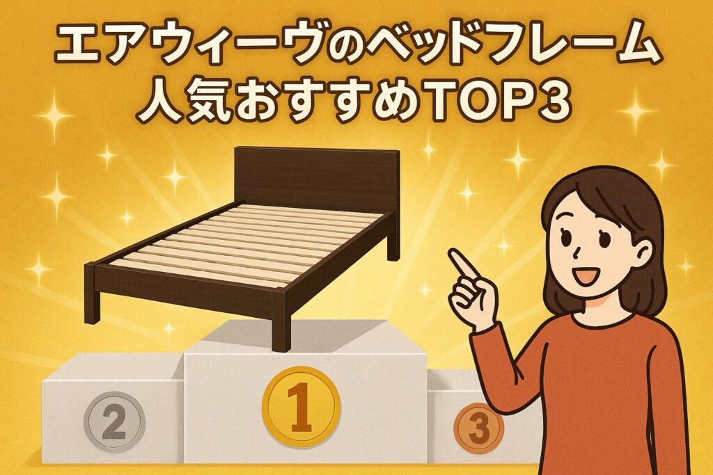 エアウィーヴのベッドフレームの人気おすすめ