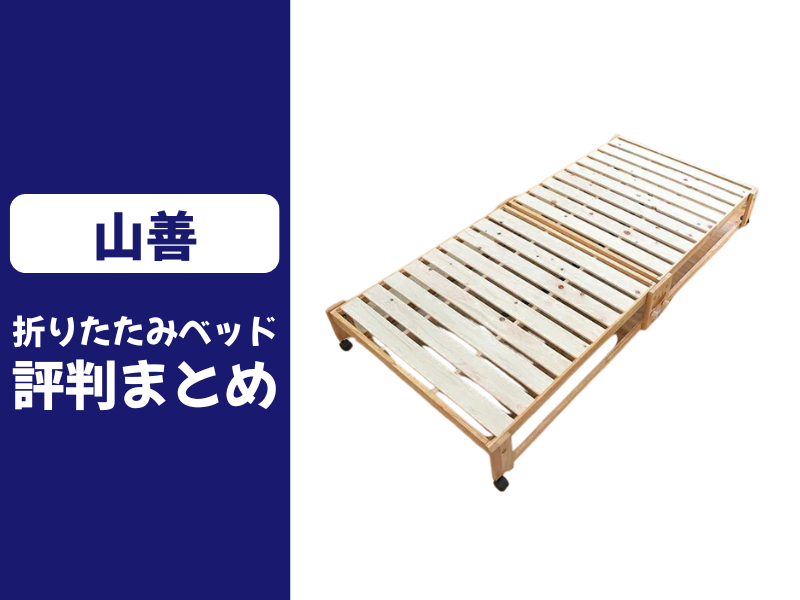 山善の折りたたみベッドの口コミ評判