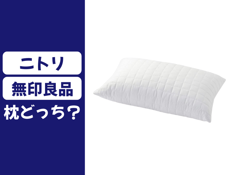 ニトリと無印の枕はどっちがいい