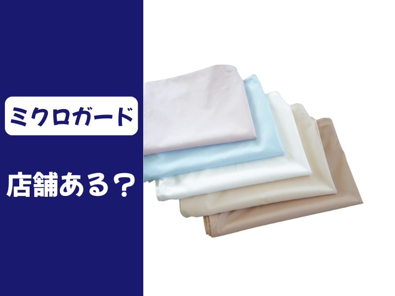 ミクロガードの実店舗