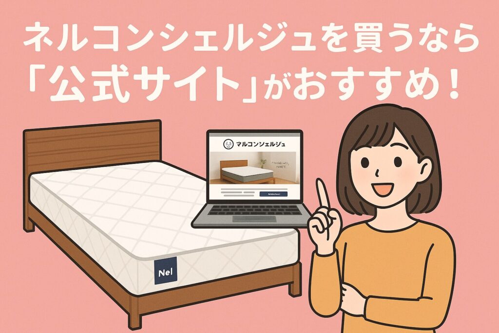 ネルコンシェルジュのおすすめ購入方法