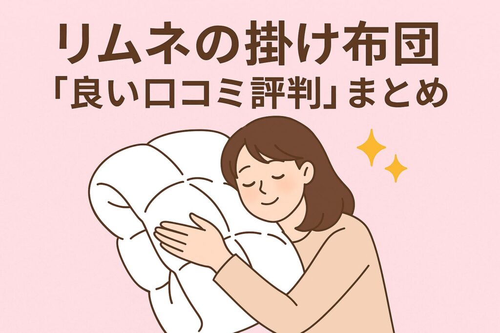 リムネの掛け布団の良い口コミ評判
