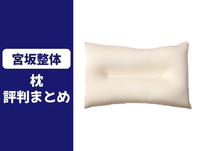 宮坂整体の枕の口コミ評判