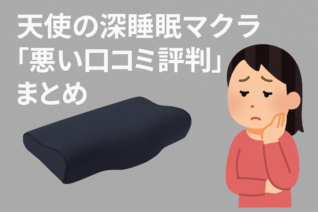 天使の深睡眠マクラの悪い口コミ評判