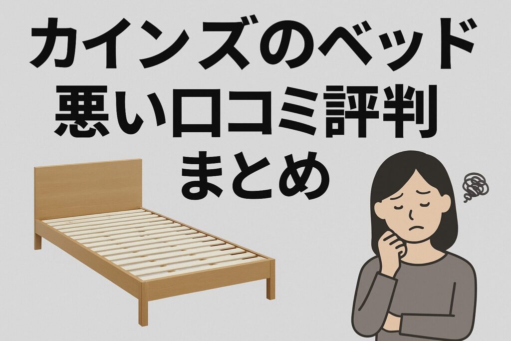 カインズのベッドの悪い口コミ評判
