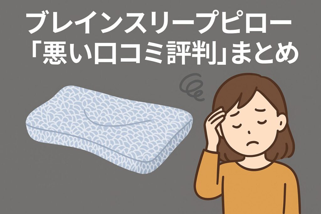 ブレインスリープピローの悪い口コミ評判