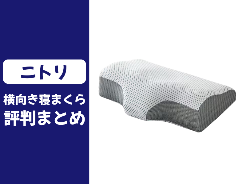 ニトリの横向き寝がラクな枕の口コミ評判